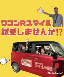 ワゴンＲスマイル試乗しませんか？